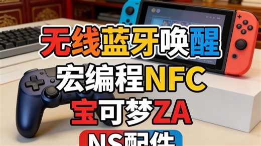 Switch手柄神器！NS2Pro无线蓝牙，PC/Steam全兼容，宏编程 NFC黑科技，一握即燃！