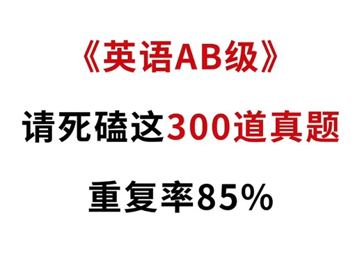 300道英语AB级真题，重复率85%✅