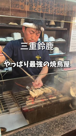 . ★焼き鳥 とりすけ★ 📍三重県鈴鹿市算所町１２８６ 『焼き鳥 とりすけ』さん ✨もも（154円） ✨ねぎま（154円） ✨皮（154円） ✨塩レバー（187円） ✨つくね（187円） ✨じゃがバター（440円） ✨焼おにチーズ（440円） ※1本あたりの価格 （注文は2人前から） 若い頃から通っている大好きな焼鳥店「とりすけ」さんへ、久しぶりに訪問♡ やっぱりここは、何を食べても間違いない安定の美味しさ♡ 焼鳥は2本から注文！！ 中でも特にお気に入りなのがつくね まんまるの可愛い形で、自家製ならではのふんわり食感♡ ピリッと辛子をつけて食べるのが個人的におすすめで、 あっさりめながらも旨みのあるタレがよく合います☺️ 塩レバー（ごま油）は、濃厚でねっとりとした口当たり♡ ごま油との相性が抜群で、レバー好きにはたまらない一品♡ 皮は「よく焼き」か「柔らかめ」を選べますが、 今回はよく焼きを注文！！ パリッと香ばしく、噛むほどに旨みが広がってとても美味しい☺️ サイドメニューのじゃがバターと焼おにチーズも外せません。 ほくほくのじゃがいもにバターの組み合わせは、美味しいに決まってるや