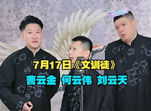 7月17日，曹云金何云伟刘云天传统相声《文训徒》，太精彩了