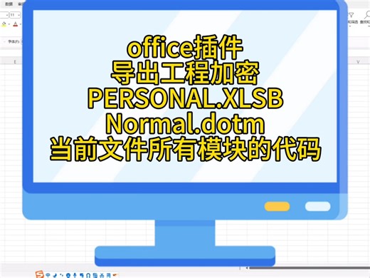 office插件：导出工程加密PERSONAL.XLSBNormal.dotm当前文件所有模块的代码