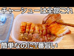 レンチン10分【だしチャーシュー】漬け込み時間0で出来る本格チャーシューが美味しすぎる！