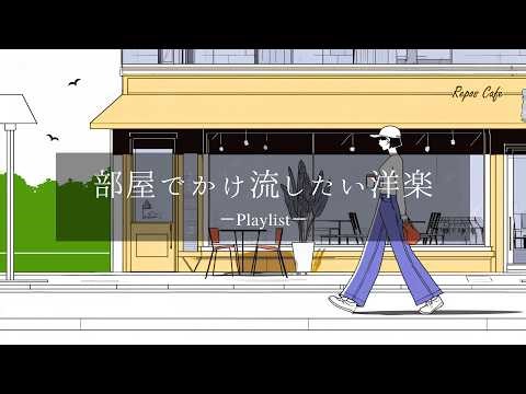 【playlist】部屋でかけ流したいお洒落な洋楽プレイリスト🎧 【Unseen Vol.7】