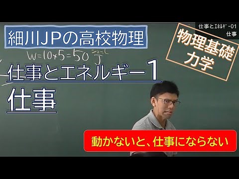 物理基礎 仕事とエネルギー1 仕事