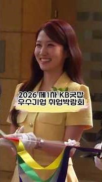 [박은빈] 직캠ㅣ2026 제1차 KB굿잡에 등장한KB 여신 박은빈 🐰💛 (feat. 천여리 대표님) #박은빈 #ParkEunBin