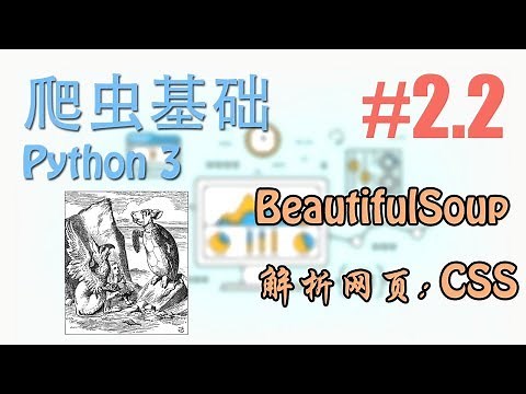 #2.2 BeautifulSoup 解析网页: CSS (爬虫 scraping 基础教学/教程 Tutorial)