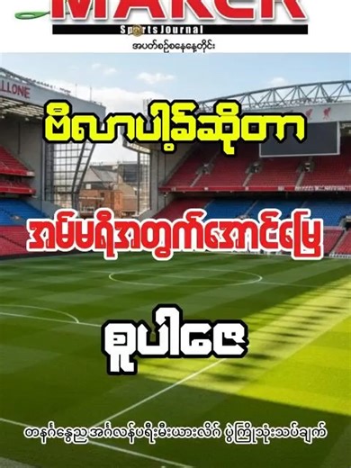 #ပွဲကြိုသုံးသပ်ချက်များ #sportsnewsforyoupage #foryoupage #sportsnew #footballjournal