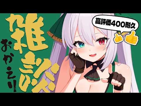 【雑談】高評価400耐久♥初見歓迎 おかえり雑談 -Free Talk-【 #Vtuber / G.I.N 】
