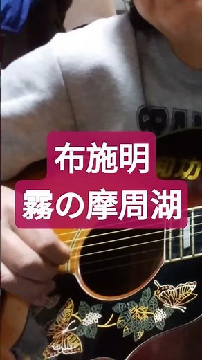 布施明/霧の摩周湖