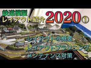 【鉄道模型ジオラマ】レイアウト紹介2020①レイアウトプランニング編【Ｎゲージ】