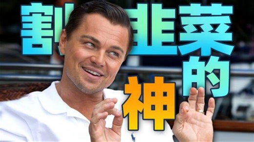 3分钟狂赚1200万美金