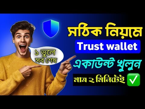 trust wallet কিভাবে খুলবো 2025 || trust wallet কিভাবে কাজ করে || #Trustwallet #banglatutorial