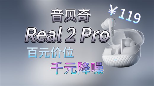 一百块的降噪耳机，徒有虚名？音贝奇Real 2Pro吹水