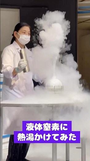 液体窒素×熱湯衝撃実験！名古屋市電気館で見た“瞬間爆発”の正体とは？【科学ショート】
