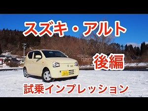 【下克上】スズキ・アルト 試乗インプレッション 後編 Suzuki ALTO review