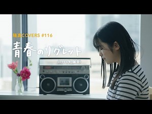 「青春のリグレット」Seishun No Regret/ 麗美 Reimi - hima.cover#116