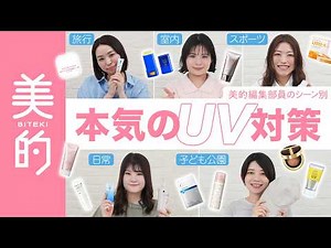 [UV Protection] 56 UV Protection Items Seriously Selected by a BITEKI Editor! | A Thorough Explan...