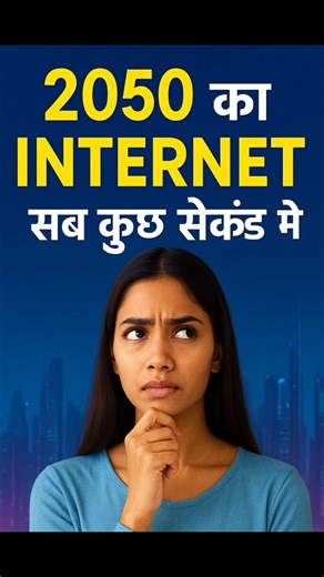 2050 में Internet कैसा होगा? | Future Technology Explained in Hindi #shorts