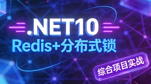 如何用.NET10和Redis分布式锁扛住流量洪峰？这堂综合实战课给你答案！