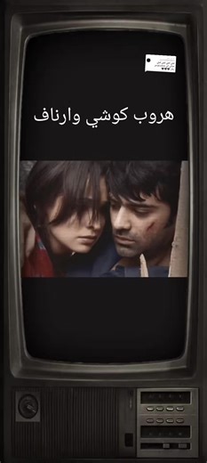 مغامرات كوشي وارناف: هروب من العصابة