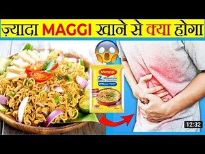 मैगी कभी खाई है तो ये वीडियो ज़रूर देखना | Side Effects Of Maggie Noodles