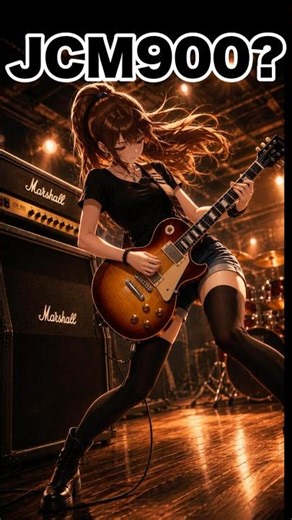 マーシャル対決！どっちのアンプの音？