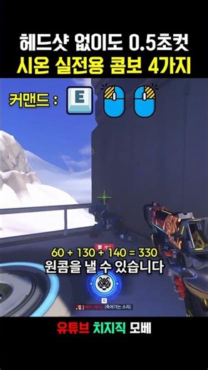 🎬️헤드를 1도 못 맞춰도 되는 시온 실전 콤보 4가지 정리