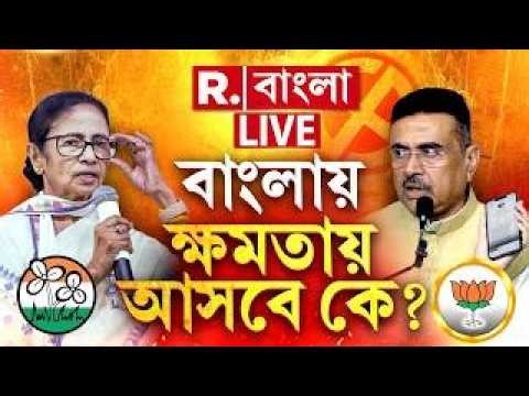 WB Election Counting 2026 #LIVE | রাজ্যের ২৯৩ আসনে ফলপ্রকাশ,কার দখলে বাংলা? গণনার সব আপডেট রিপাবলিকে