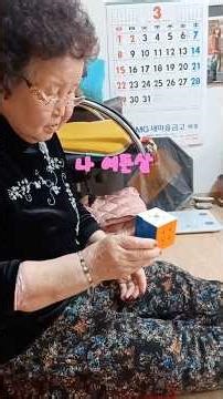 여든살의 큐브맞추기 # 80-Year-Old Solves the Rubik's !