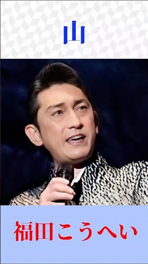 【演歌の真髄】福田こうへい「山」北島三郎の名曲カバーが凄い！ #福田こうへい #shortsfeed