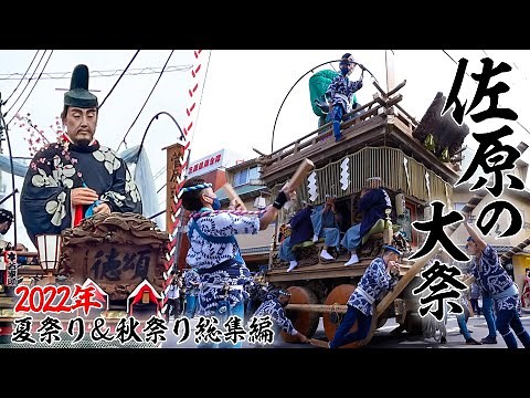 公式【令和4年度 佐原の大祭】Sawara Grand Festival 夏祭り＆秋祭り総集編