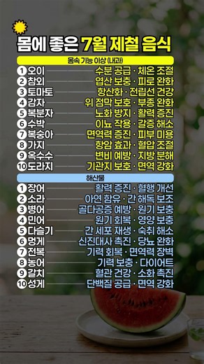몸에 좋은 제철 음식 20가지 여름 보약 필요 없어요! #제철음식 #여름보양식