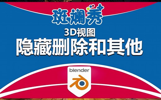 Blender 隐藏删除与物体的其他操作