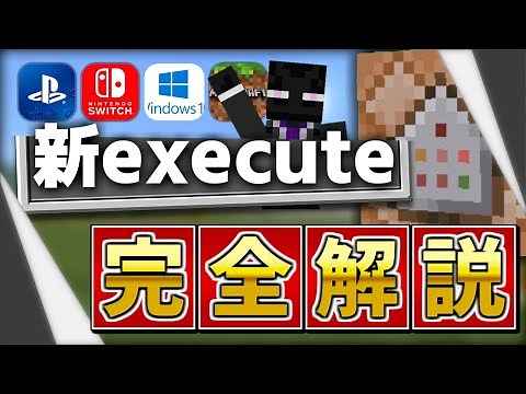 【コマンド力爆上げ！】新executeを0から完全解説！！【マイクラコマンド】