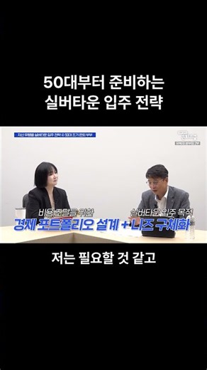 50대부터 준비하는 실버타운 입주 전략 | 유복재 KB골든라이프케어 본부장 2부 [은퇴스쿨]