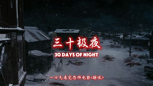 生死30夜，在无光小镇对抗嗜血噩梦