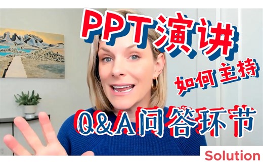 【中英双语】PPT演讲中如何主持问答Q&A环节？