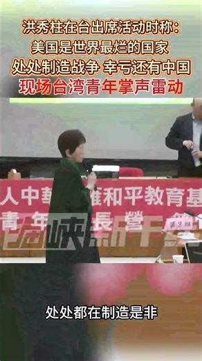 洪秀柱在台出席活动时称： 美国是世界最烂的国家 处处制造战争 幸亏还有中国 现场台湾青年掌声雷动 #台海时刻 #洪秀柱 #中国 #美国 #海峡新干线
