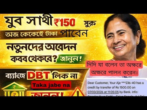যুব সাথী ₹1500 শুরুনতুনদের আবেদন কবে থেকে হবে? জানুন!ব্যাঙ্কে DBT লিংক না থাকলে টাকা ঢুকবে নাআজই