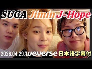 【BTS 日本語字幕】 2026.04.29. ユンギ ホビ ジミン Weverse Live