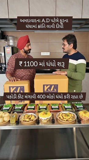 708K views · 10K reactions | ₹ 1100 માં ધંધો શરૂ : આ જાદુઇ કિટ થકી...