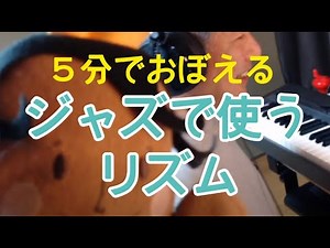 ５分でおぼえるジャズで使うリズム