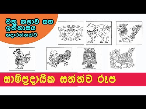 සාම්ප්රදායික සත්ත්ව රූප sampradaika sathwa roopa in sinhala #artinsinhala #සාම්ප්රදායිකසත්ත්වරූප