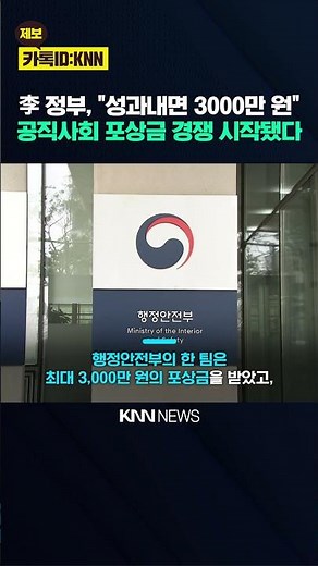 "성과 내면 최대 3000만원!" 李 정부, 파격 '포상금 잔치' / KNN