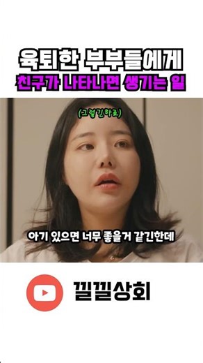 육퇴한 부부들사이에 친구가 끼면 생기는 일