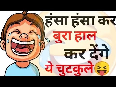 हंसी नहीं रुकेगी😆😝Jokes | Funny Jokes | Chutkule | Majedar Chutkule | Chutkule | Chutkule In Hindi
