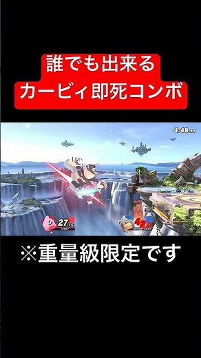 誰でも出来るカービィ即死コンボ #スマブラsp #スマブラ