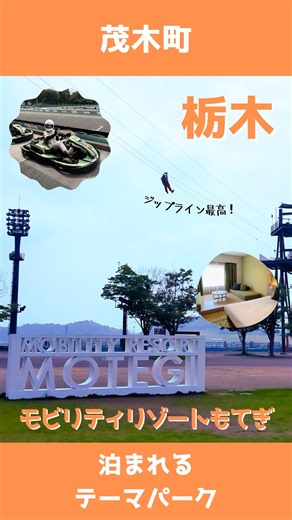 【公式】栃木県「とちたび」 | ＼とちぎスポット🎡／ 行ってみたいと思ったら、コメントしてみてね！ 大人も子どもも、思いっきり身体を動かして遊べて、宿泊もできるテーマパーク「モビリティリゾートもてぎ」！... | Instagram