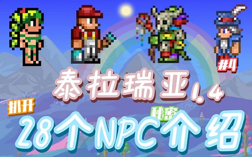 泰拉瑞亚28个NPC#4 种族后人？绝世光头？混沌激光？ |NPC介绍|树妖|油漆工|巫医|旅商|超级星星炮|激光剑|美队盾牌