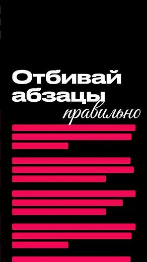Как оформить абзацы: пустая строка или отступ?